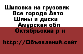 Шиповка на грузовик. - Все города Авто » Шины и диски   . Амурская обл.,Октябрьский р-н